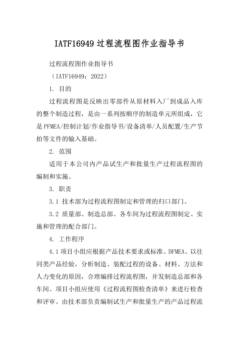 IATF16949过程流程图作业指导书_第1页