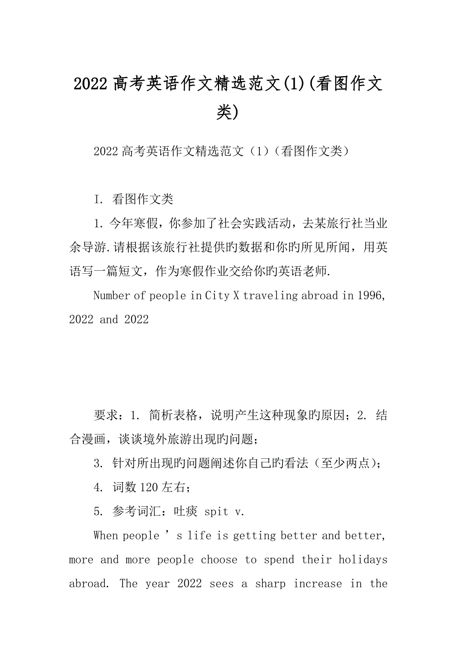 2022高考英语作文精选范文(1)(看图作文类)_第1页