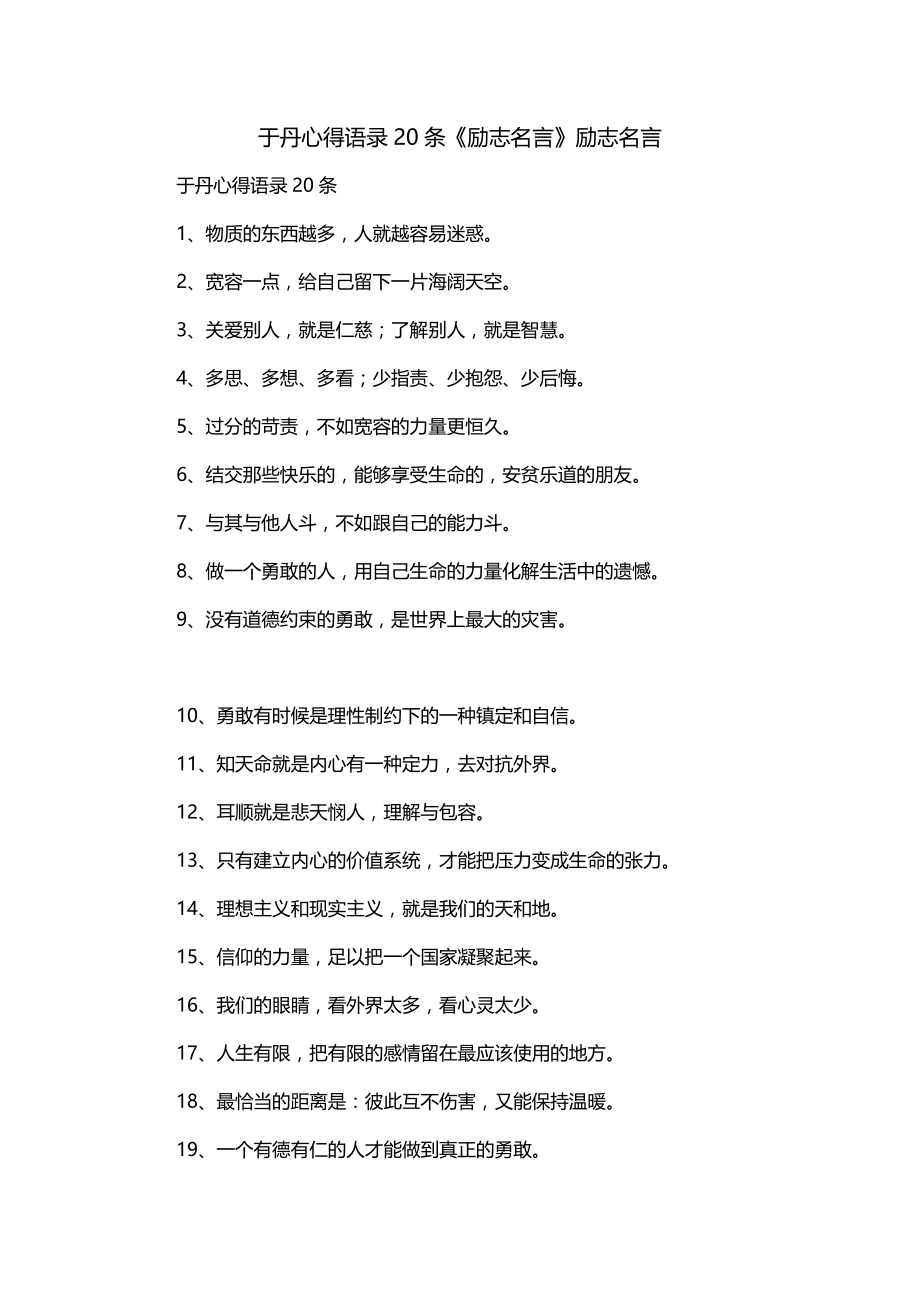 于丹心得语录20条《励志名言》励志名言_第1页