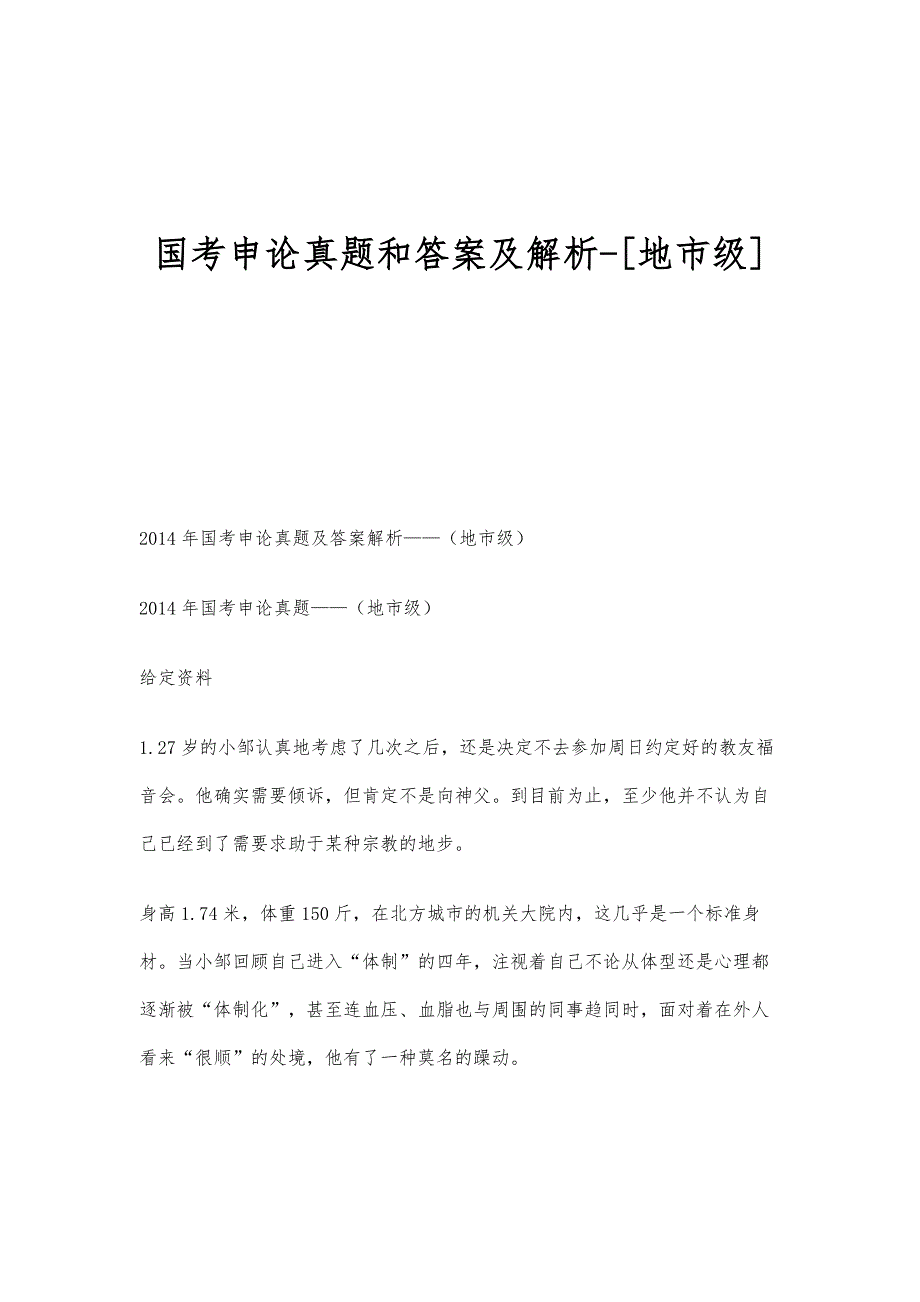 国考申论真题和答案及解析-[地市级]_第1页
