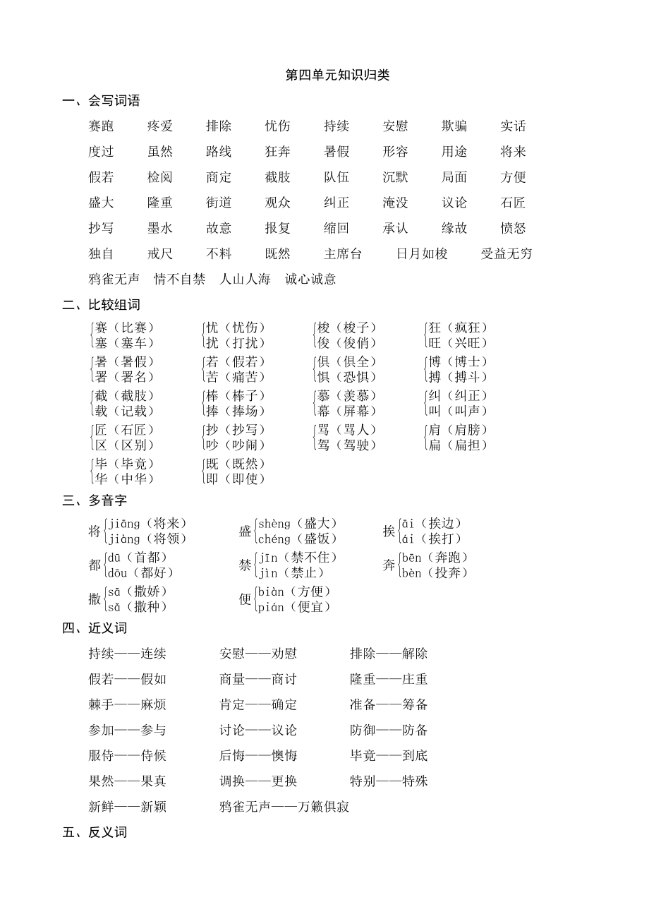 《小学教学全解》人教版三年级语文（下）第四单元知识归类_第1页