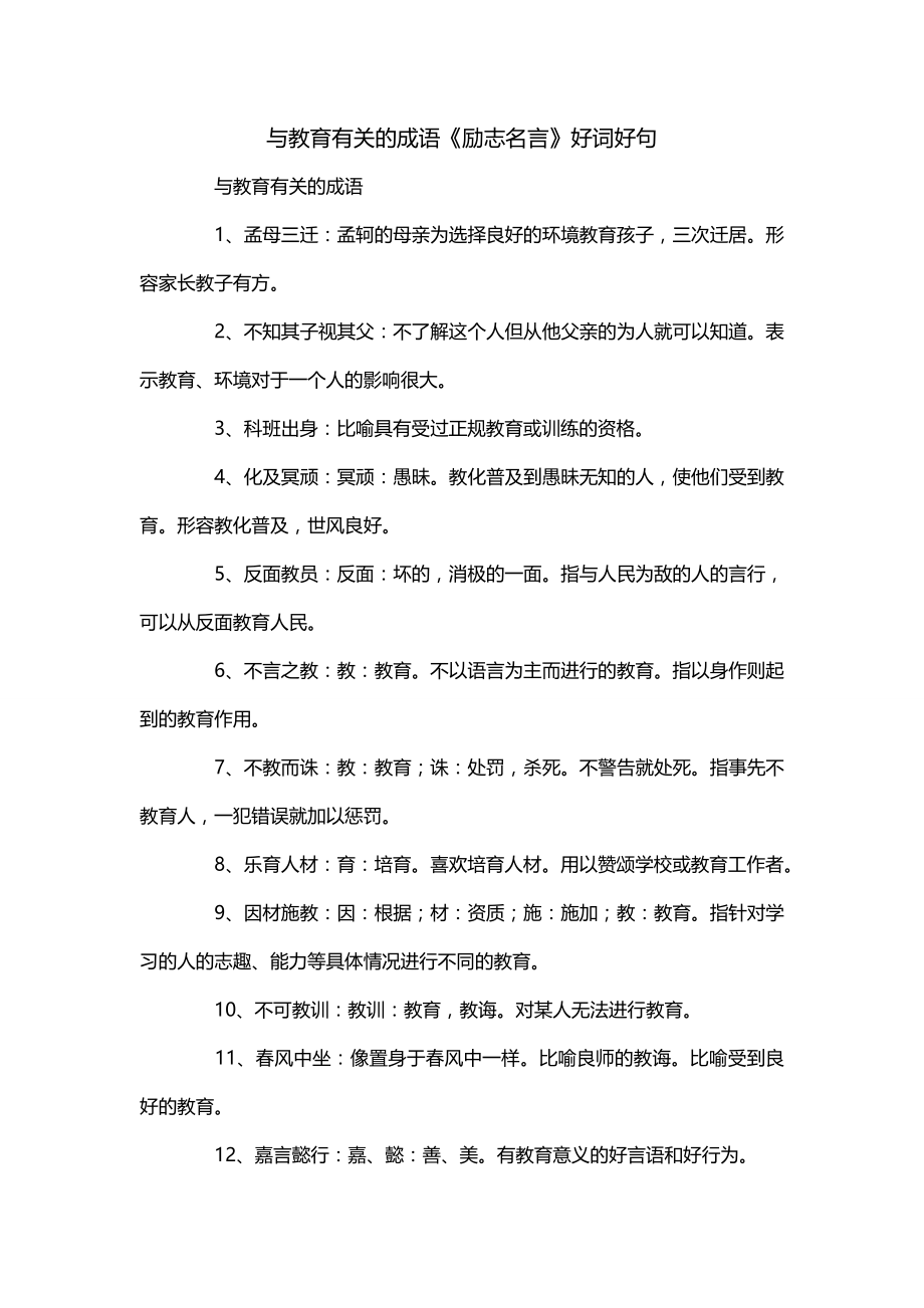 与教育有关的成语《励志名言》好词好句_第1页