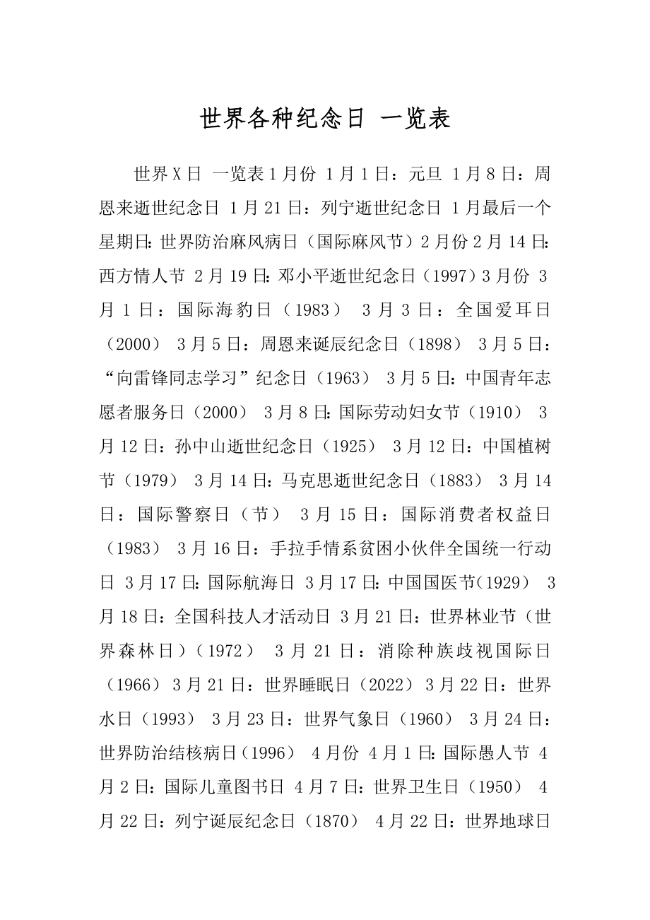 世界各种纪念日 一览表_第1页