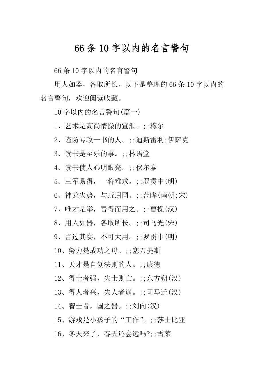 66条10字以内的名言警句_第1页