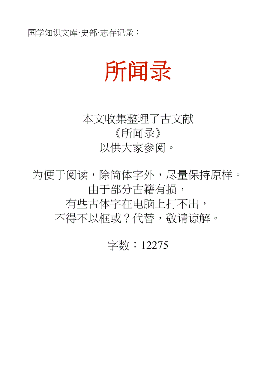国学知识文库史部志存记录_所闻录_第1页