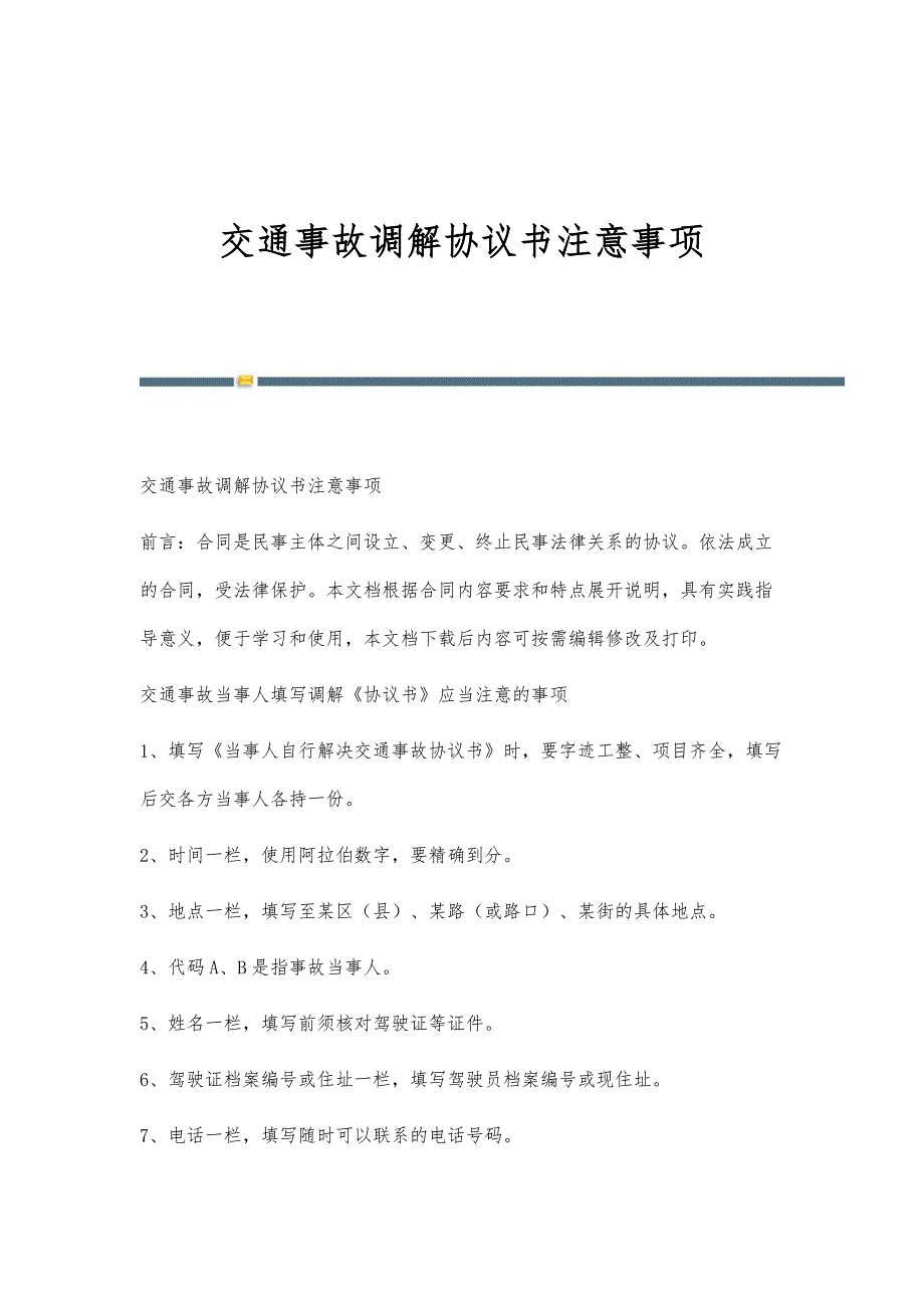 交通事故调解协议书注意事项_第1页