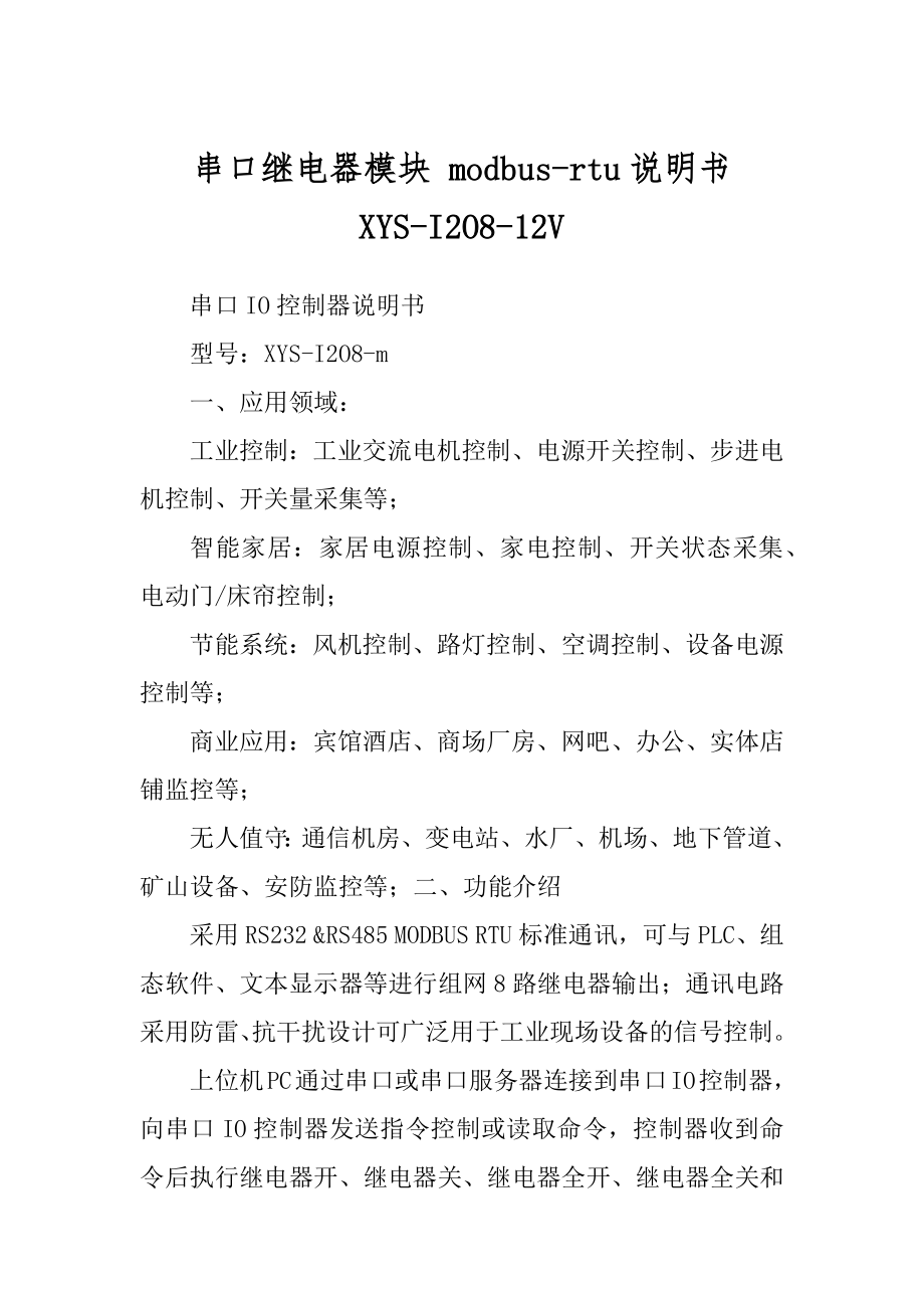 串口继电器模块 modbus-rtu说明书 XYS-I2O8-12V_第1页