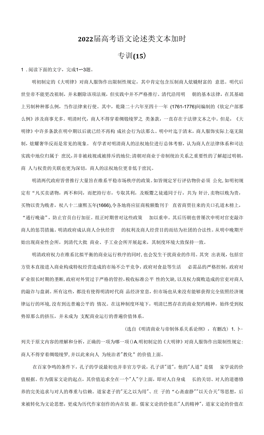 2022届高考语文论述类文本加时专训（15）_第1页