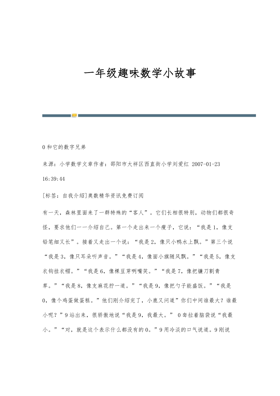 一年级趣味数学小故事-第3稿_第1页