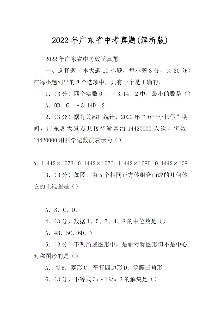 2022年广东省中考真题(解析版)_第1页