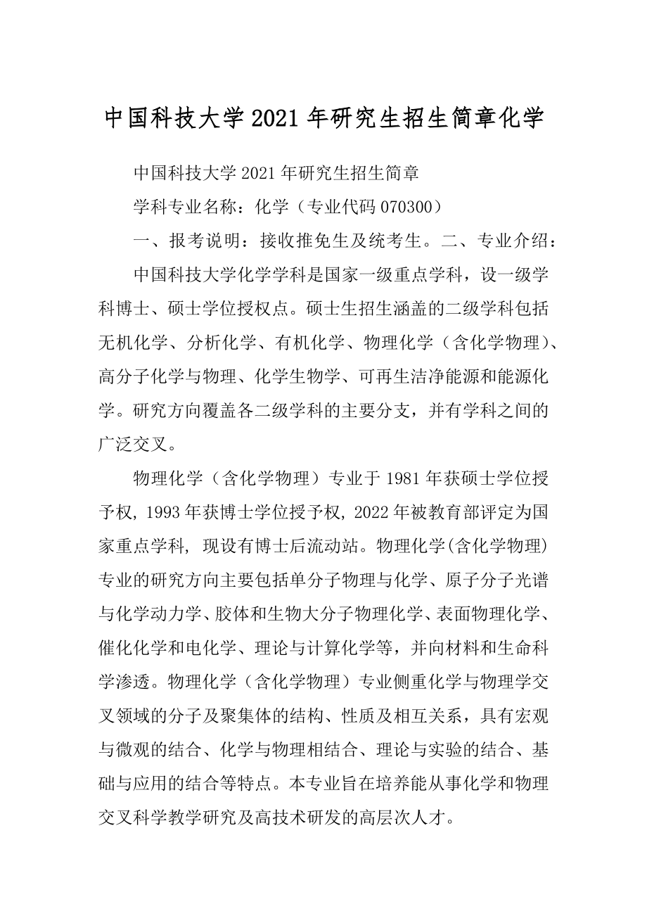 中国科技大学2021年研究生招生简章化学_第1页