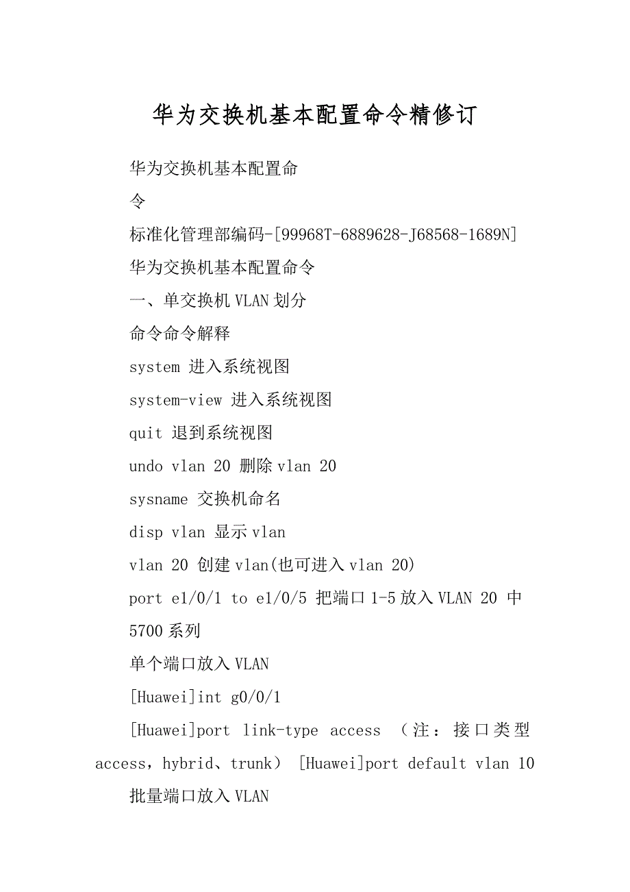 华为交换机基本配置命令精修订_第1页