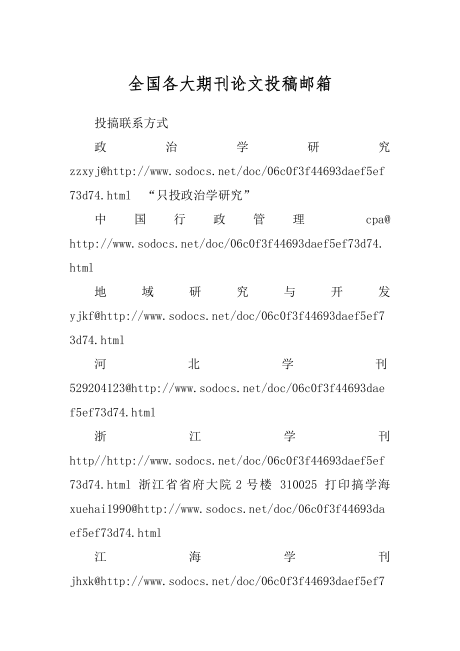 全国各大期刊论文投稿邮箱_第1页