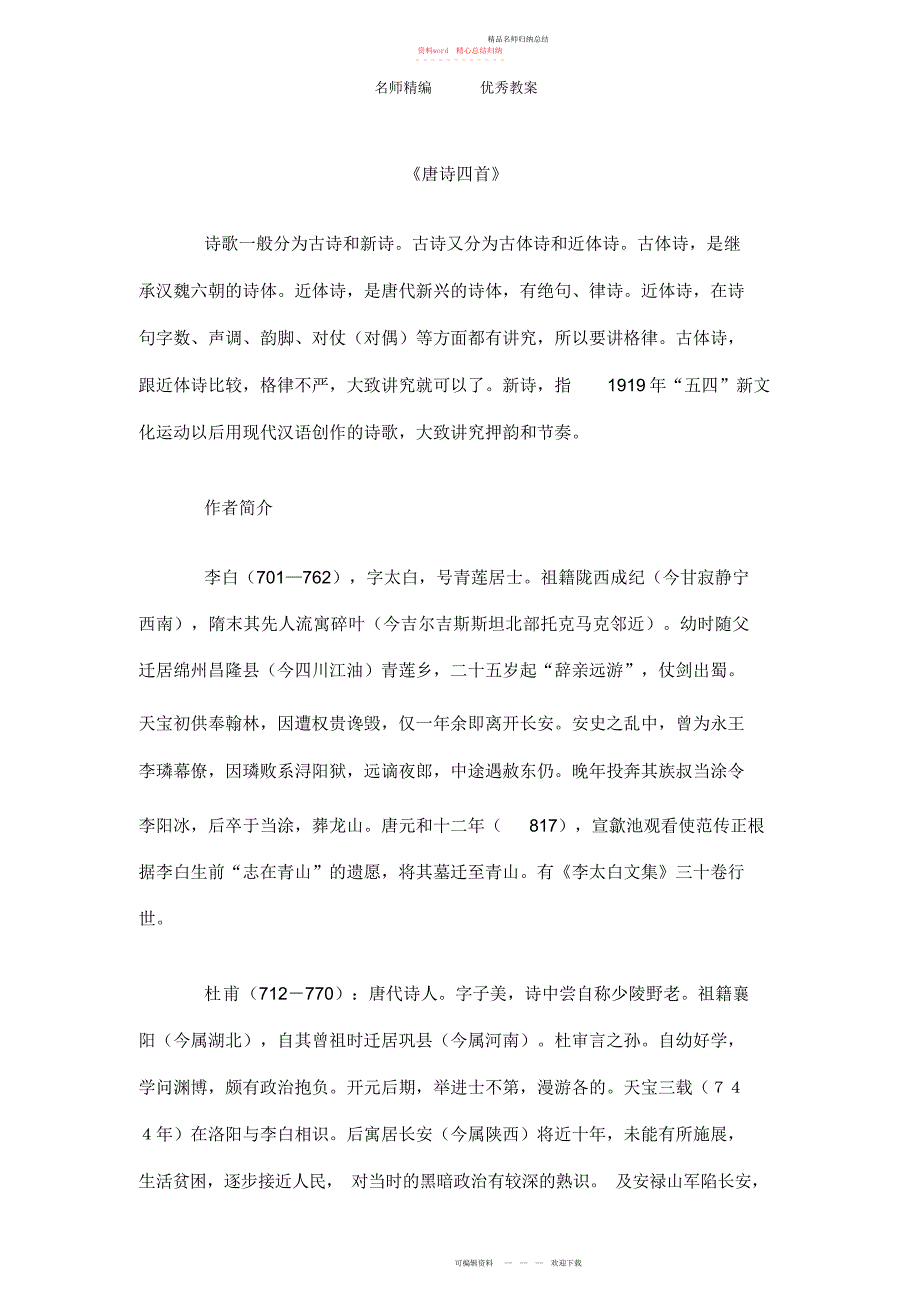 北京课改版语文七上《唐诗四首》教学参考_第1页