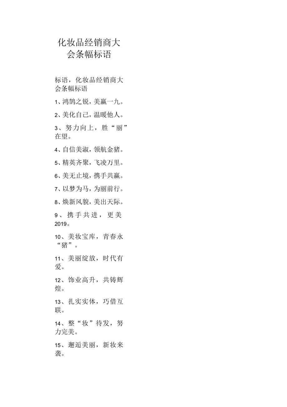 化妆品经销商大会条幅标语_第1页