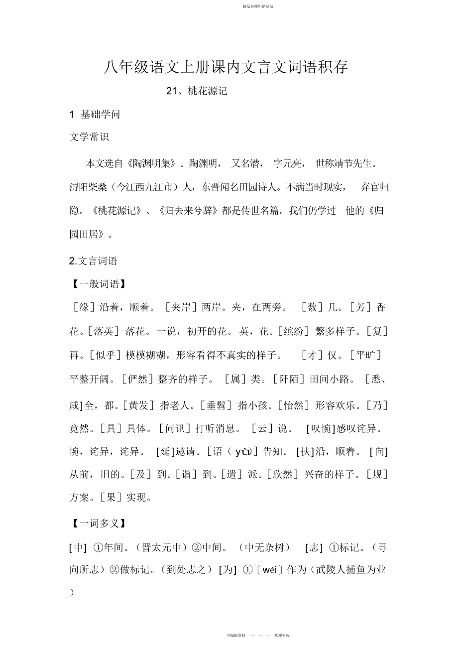 八级语文上册课内文言文词语积累_第1页