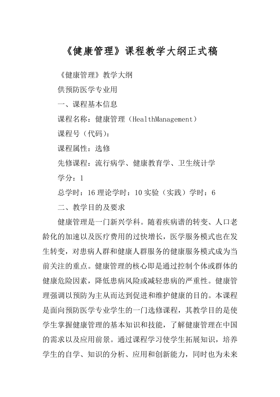 《健康管理》课程教学大纲正式稿_第1页