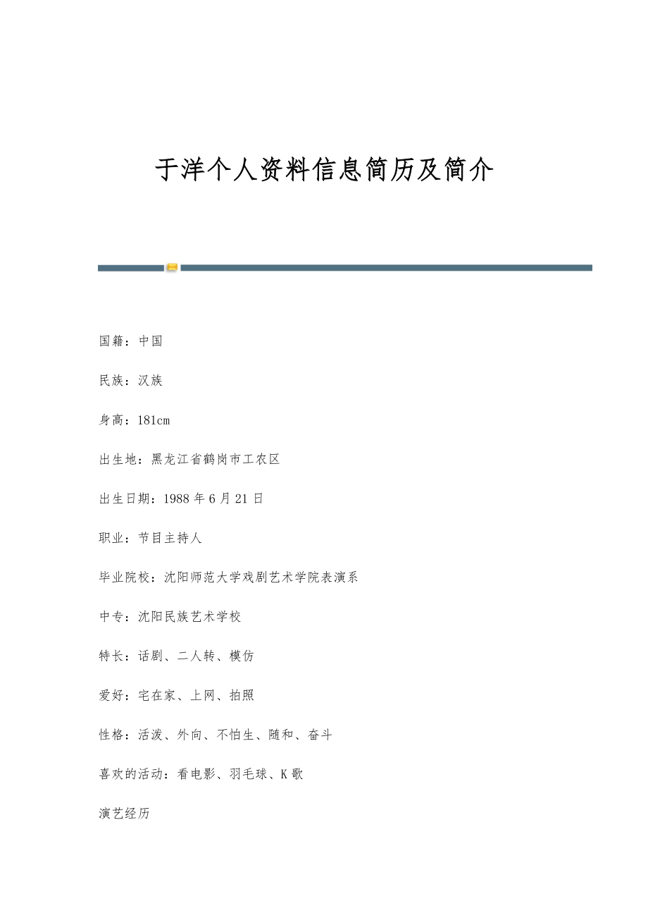 于洋个人资料信息简历及简介_第1页