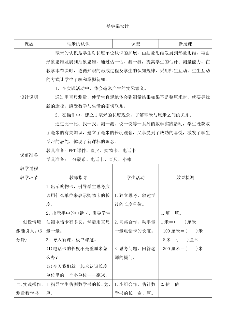《毫米的认识》导学案设计_第1页