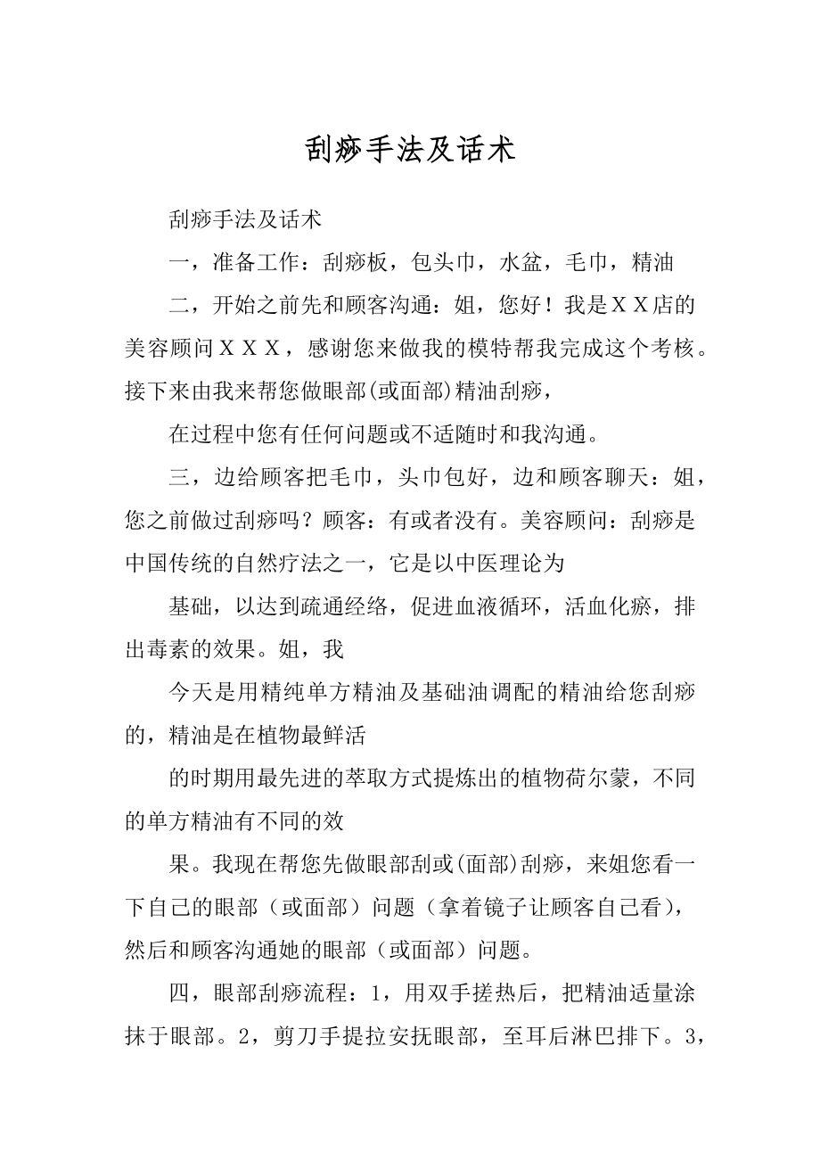 刮痧手法及话术_第1页
