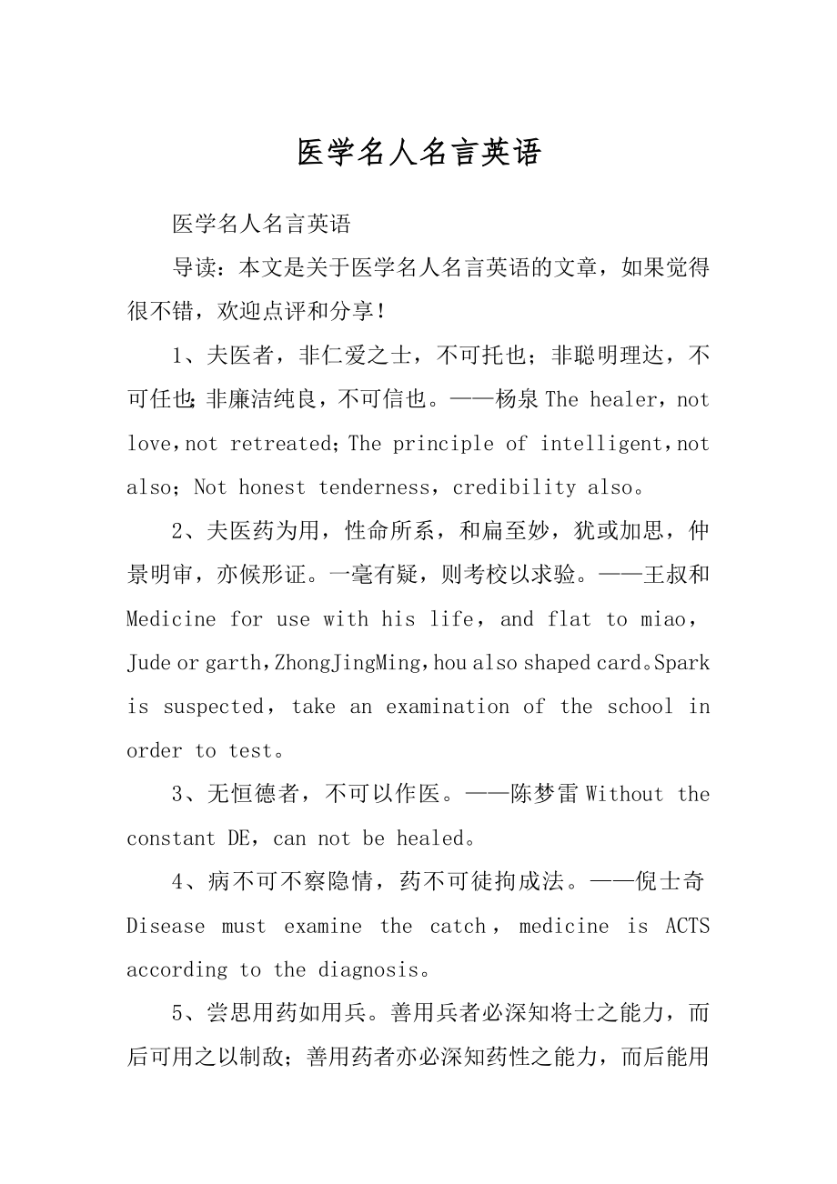 医学名人名言英语_第1页