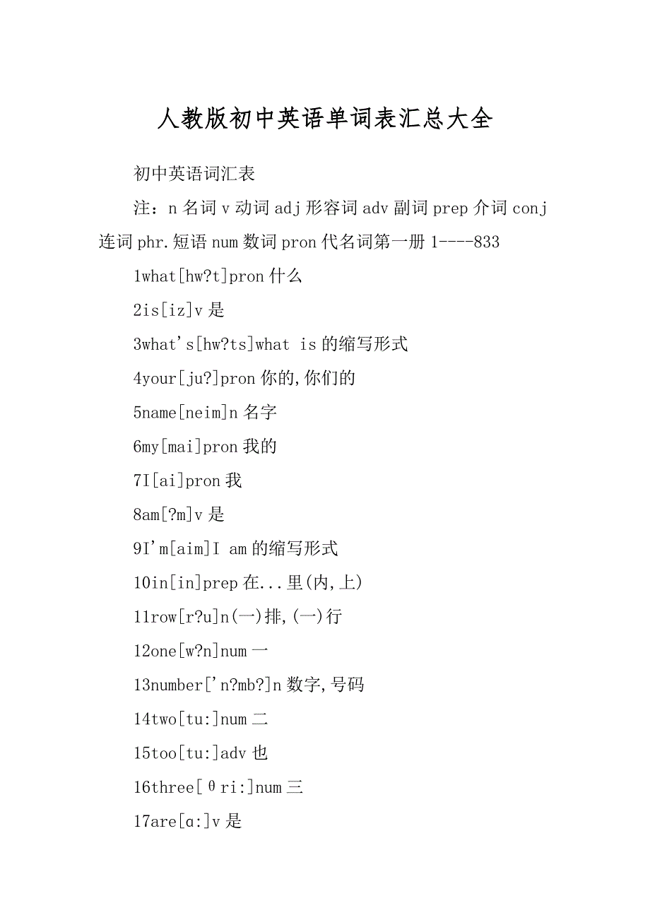 人教版初中英语单词表汇总大全_第1页