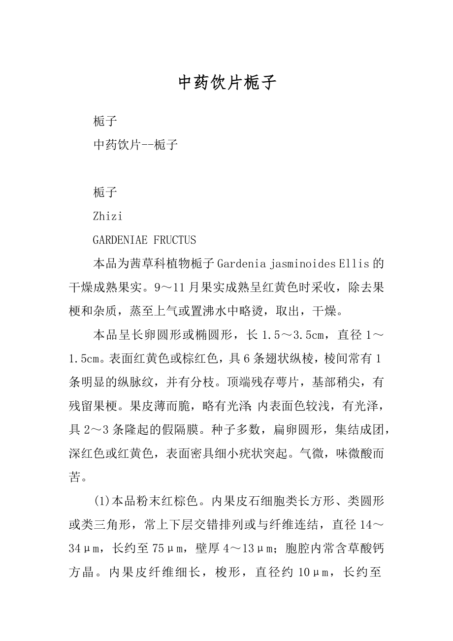 中药饮片栀子_第1页