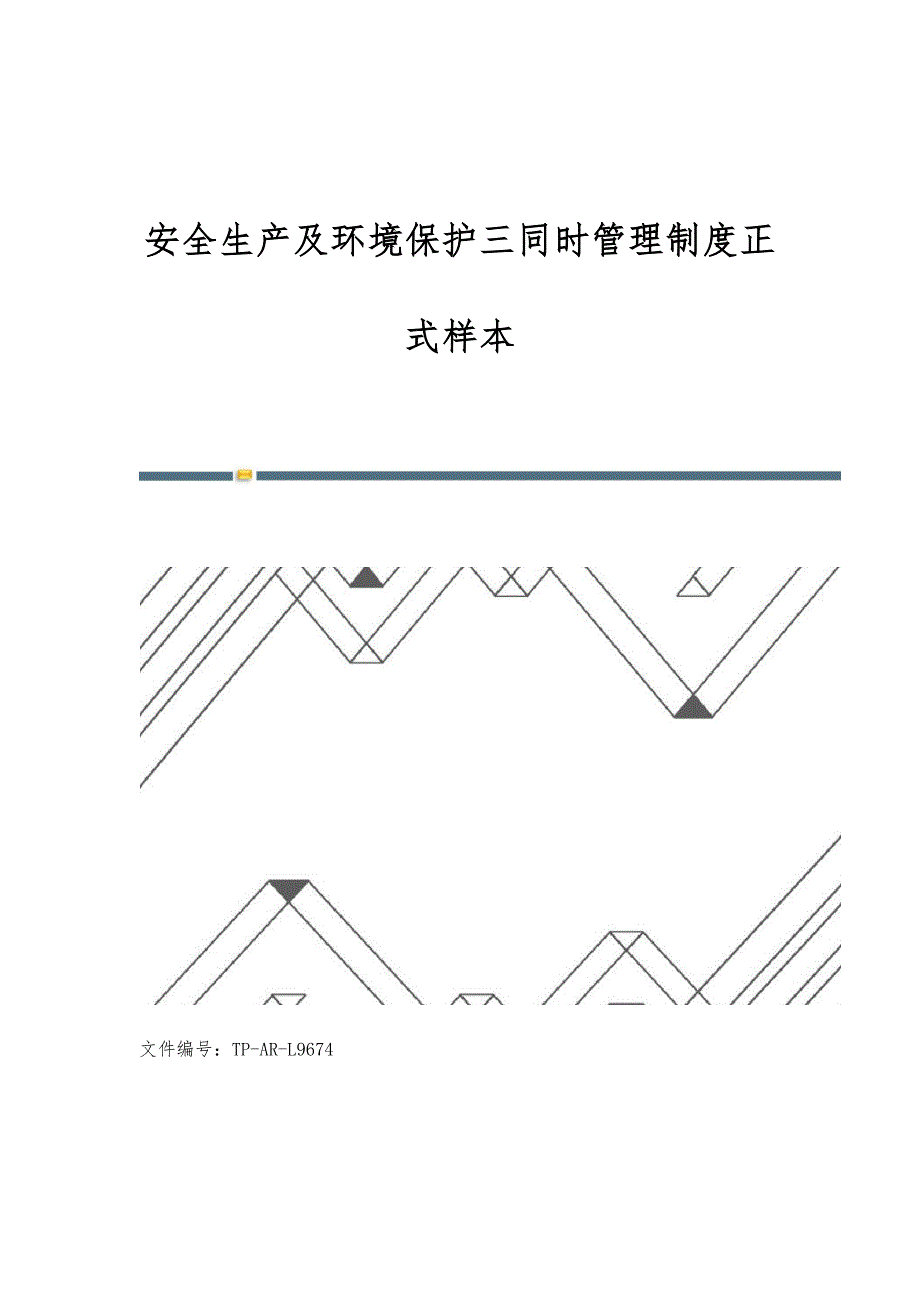 安全生产及环境保护三同时管理制度正式样本_第1页