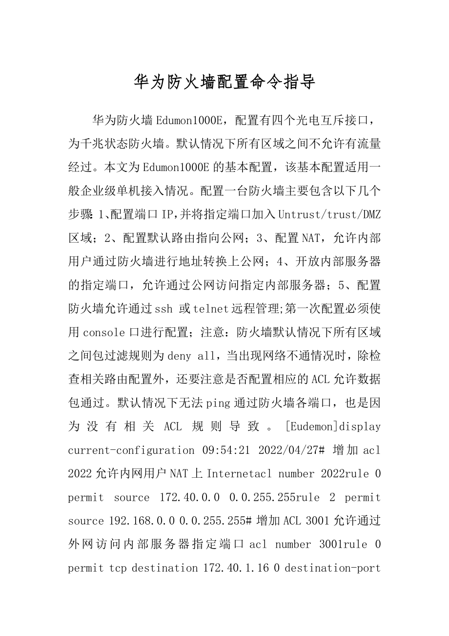 华为防火墙配置命令指导_第1页