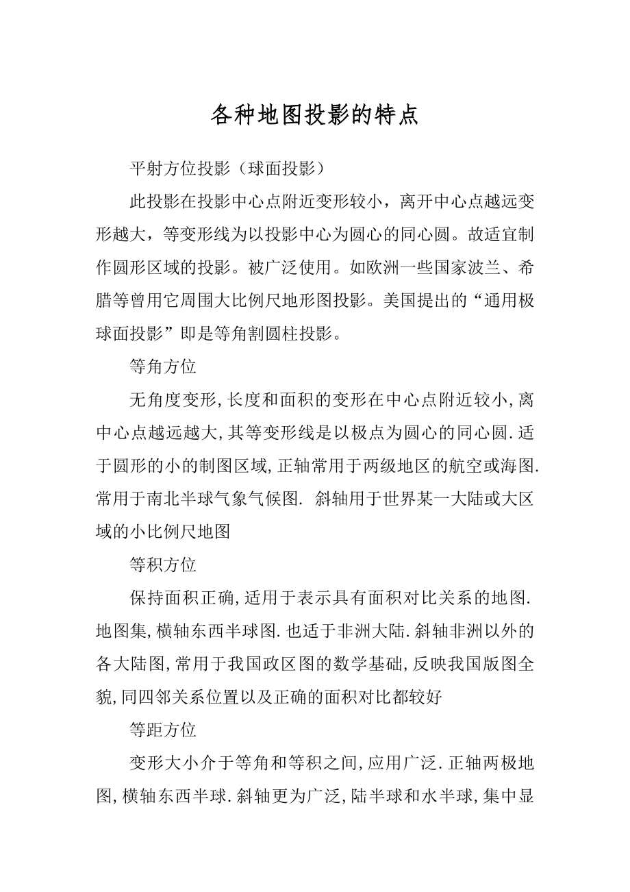 各种地图投影的特点_第1页