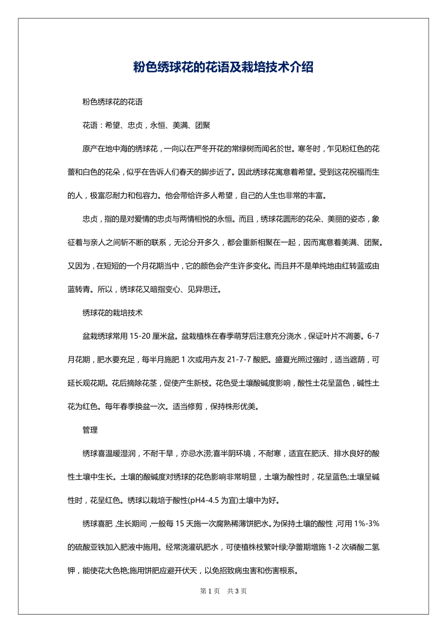 粉色绣球花的花语及栽培技术介绍_第1页
