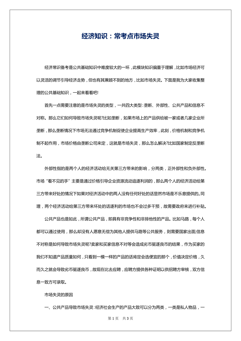 经济知识：常考点市场失灵_第1页