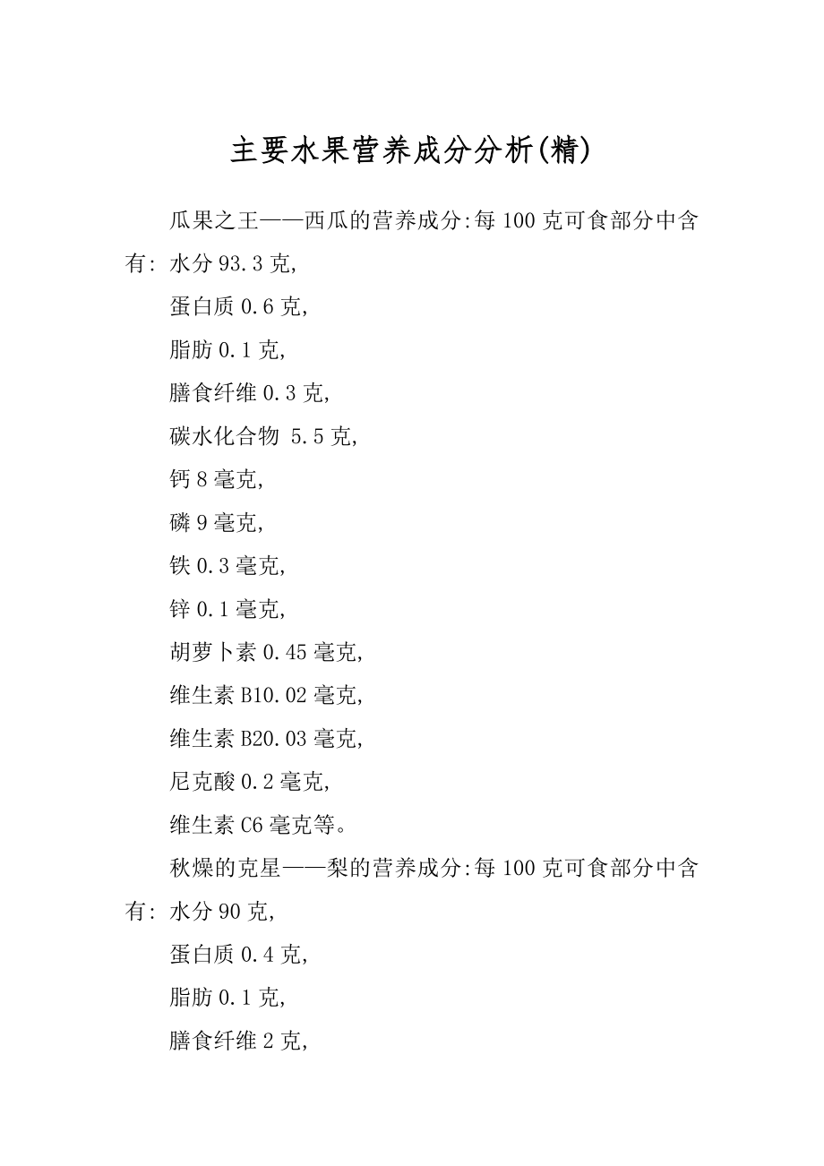 主要水果营养成分分析(精)_第1页