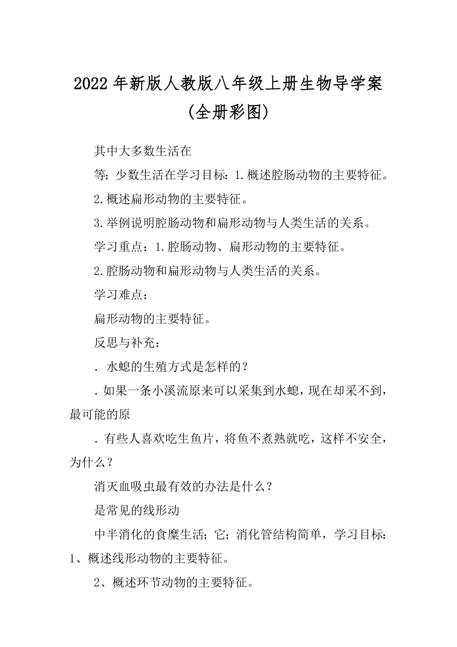 2022年新版人教版八年级上册生物导学案(全册彩图)_第1页