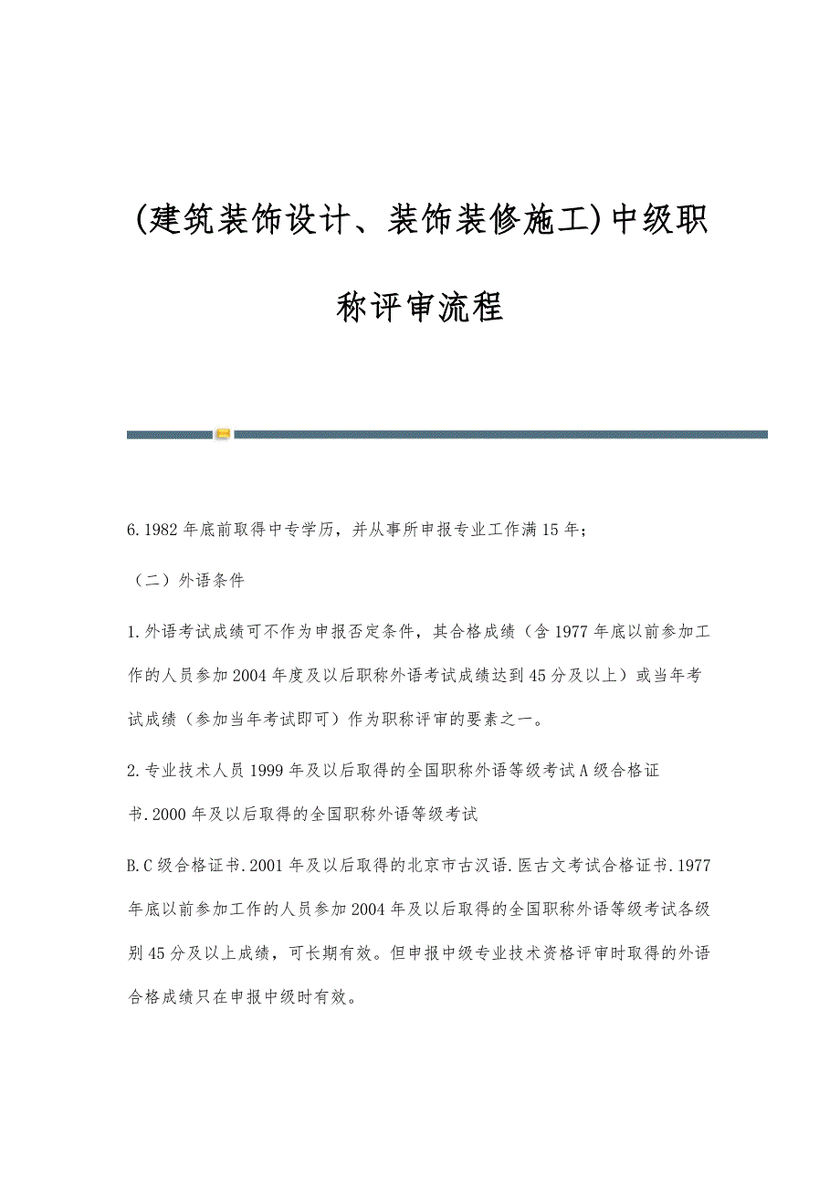 (建筑装饰设计、装饰装修施工)中级职称评审流程_1_第1页