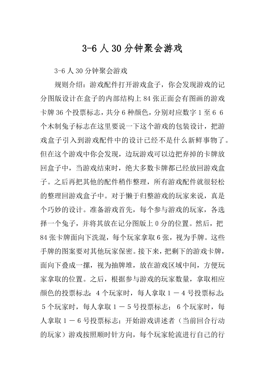 3-6人30分钟聚会游戏_第1页