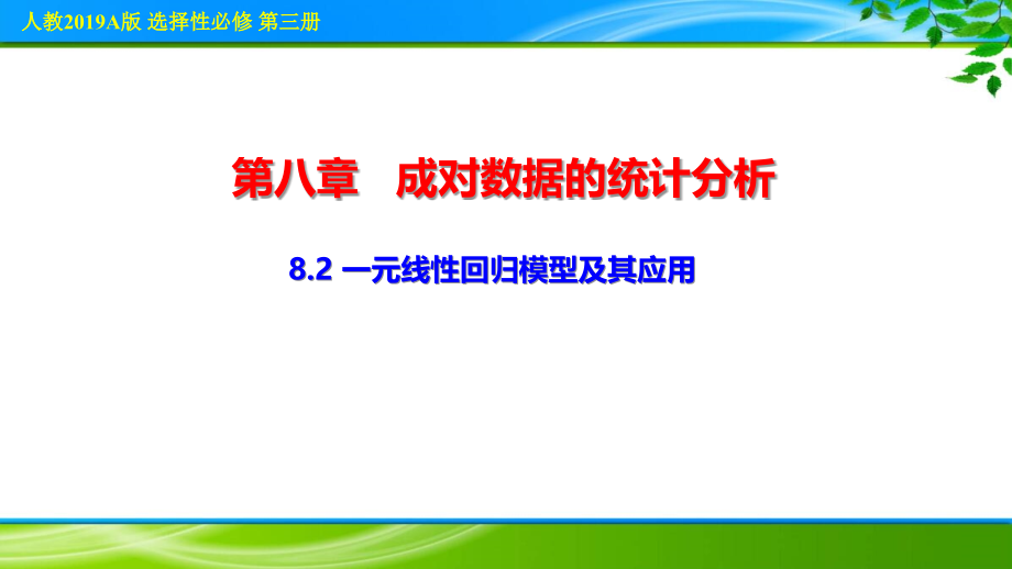 高中数学《一元线性回归模型及其应用》课件、导学案与同步练习_第1页