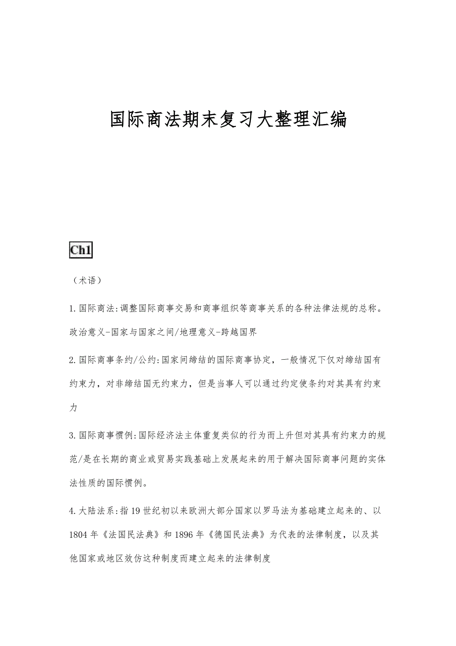 国际商法期末复习大整理汇编_第1页
