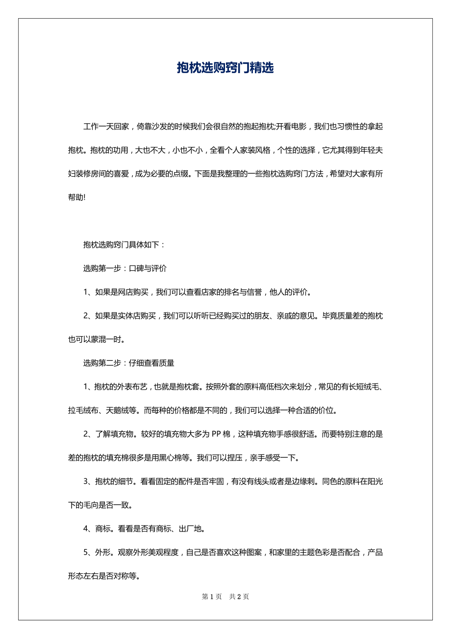 抱枕选购窍门精选_第1页