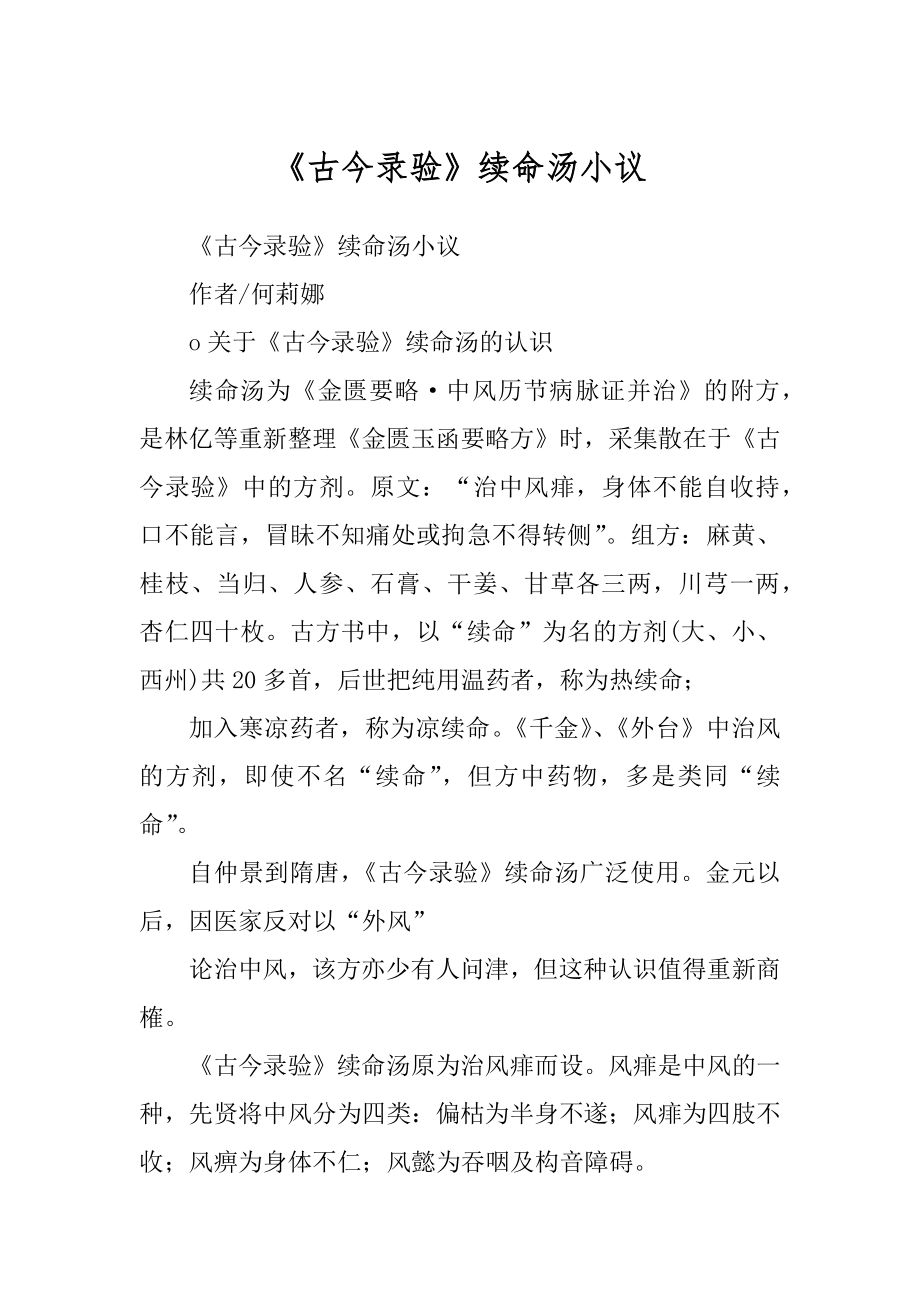 《古今录验》续命汤小议_第1页