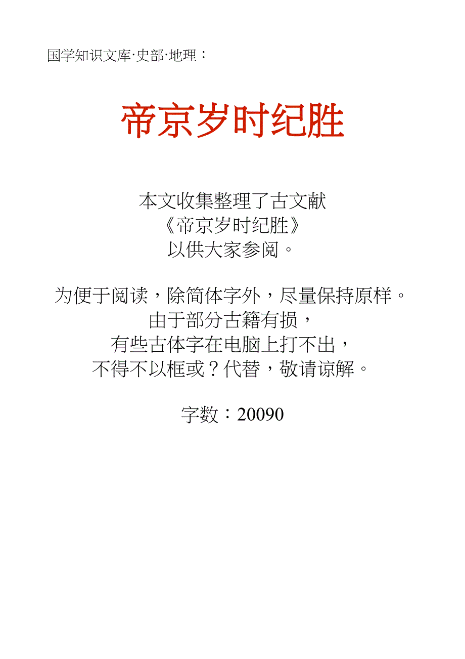 国学知识文库史部地理_帝京岁时纪胜_第1页