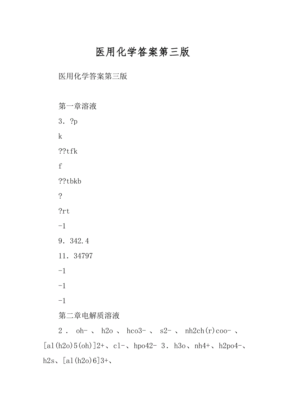 医用化学答案第三版_第1页