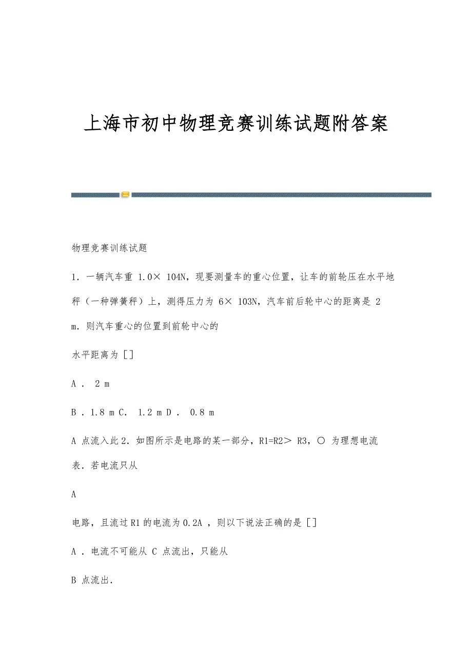 上海市初中物理竞赛训练试题附答案_第1页