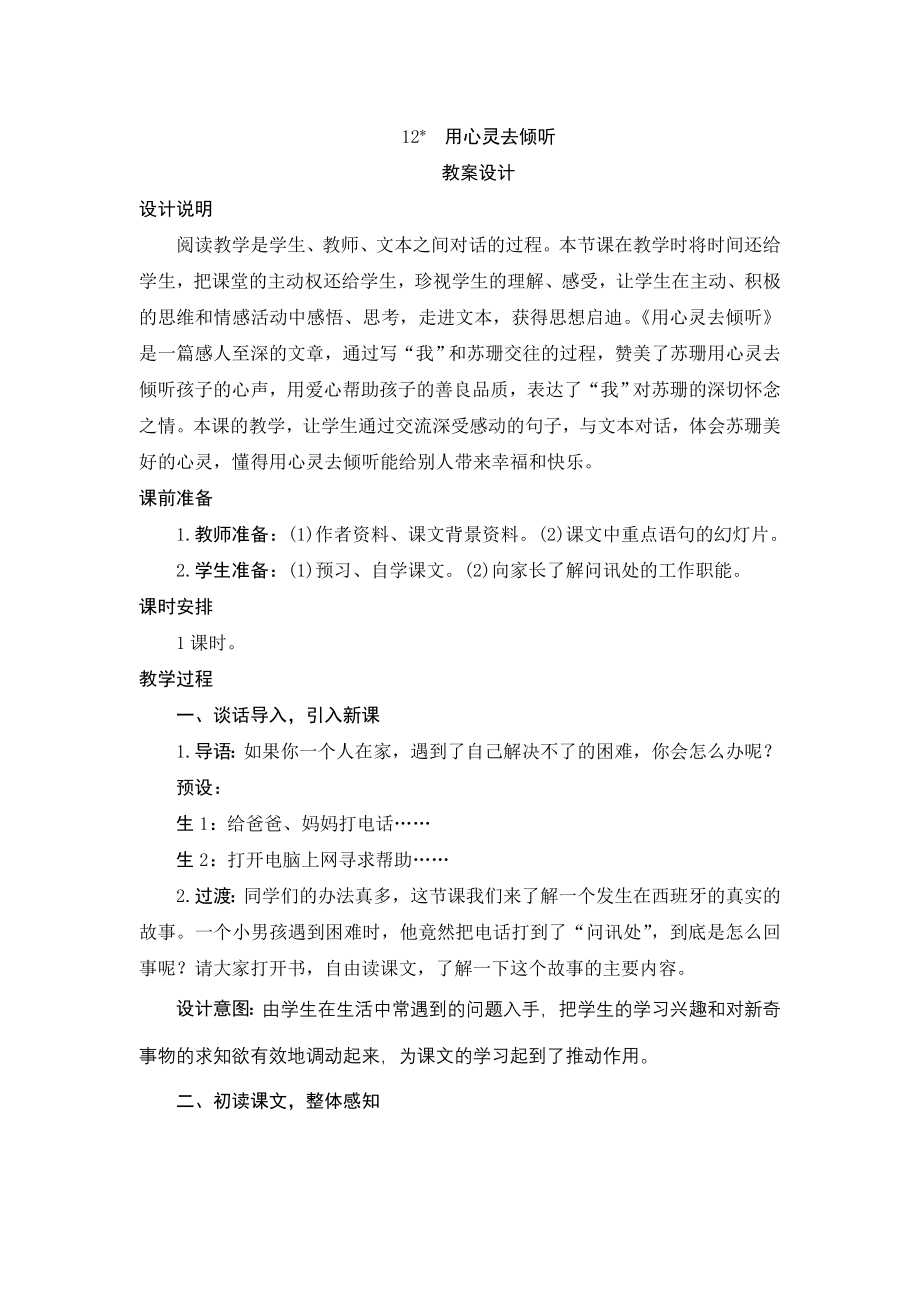 人教版小学语文六年级上册12《用心灵去倾听》教案设计_第1页
