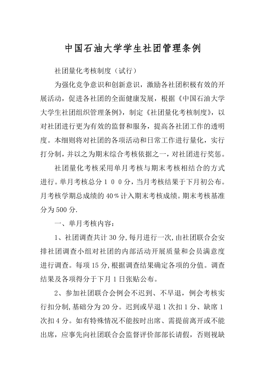 中国石油大学学生社团管理条例_第1页