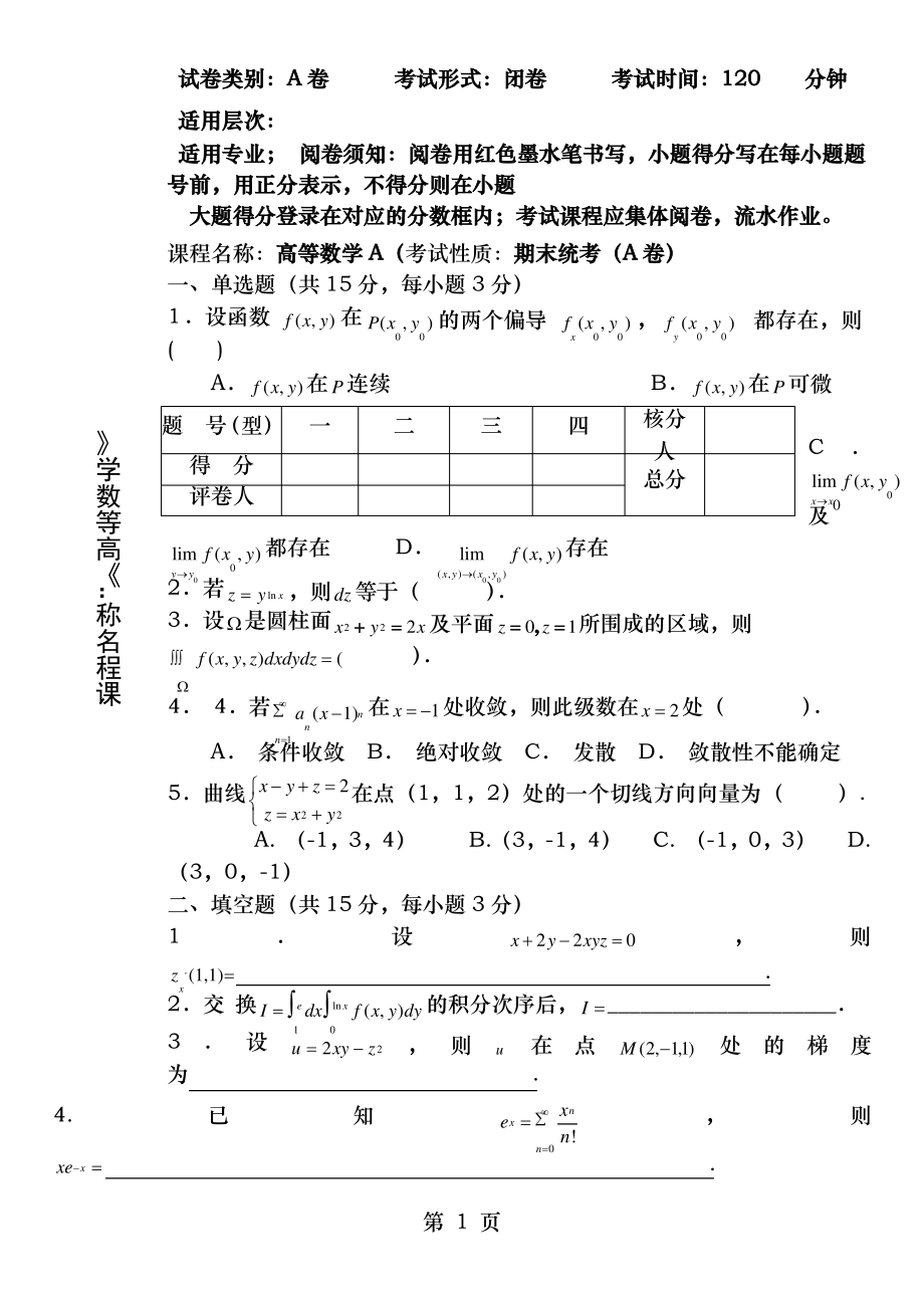 同济大学大一-高等数学期末试题_第1页