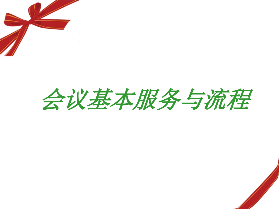 会议流程与标准课件_第1页
