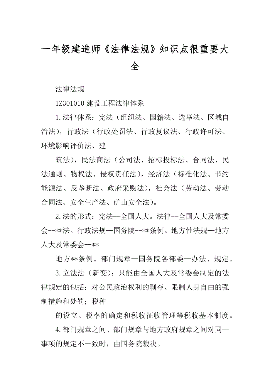 一年级建造师《法律法规》知识点很重要大全_第1页