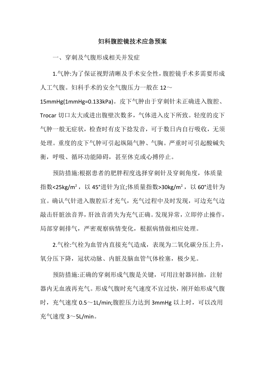 妇科腹腔镜技术应急预案_第1页