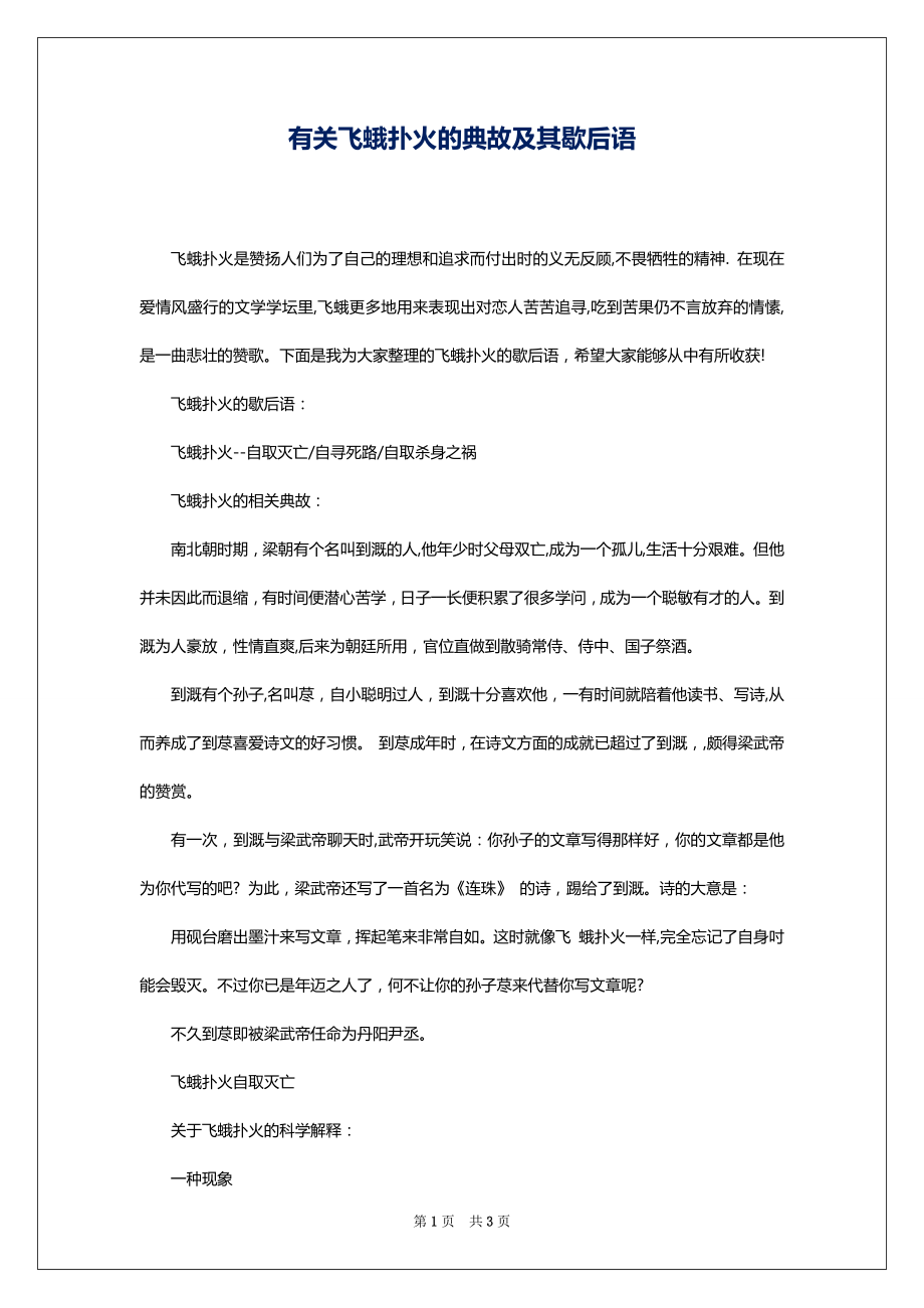 有关飞蛾扑火的典故及其歇后语_第1页